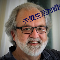 夫妻生活对婚姻重要吗 （鬼神不测）