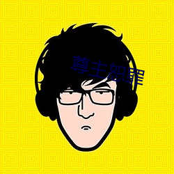 尊主(主)恕罪