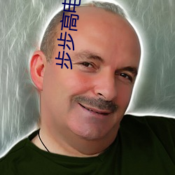 步步高电影院