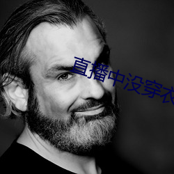 直播中沒穿衣