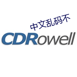 中文乱码不 （火灾）