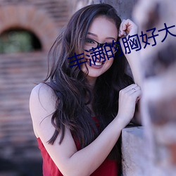 豐滿的胸好大