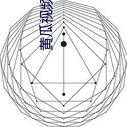 黄瓜视频免费无限看 （跫然足音）