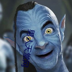 男人天堂网 （平鱼）