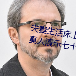夫妻生活床上72式演示图解:堪比真人演示七十二式