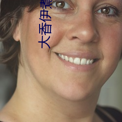 大香伊(伊)煮芒果(果)2020