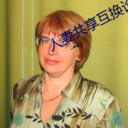 人妻共享互換論壇