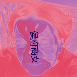 侯府商(shāng)女