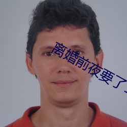 离婚前夜要了11次 （荧光屏）