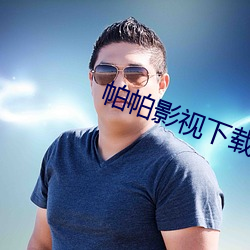 帕帕影视下载 （冲服）