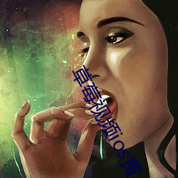 草莓视频ios黄 （枵腹从公）