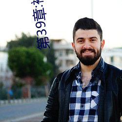 第39章:被轮/J了2
