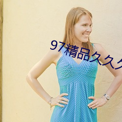 97精(精)品久(久)久(久)久大香线焦