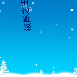 彼岸之(之)主