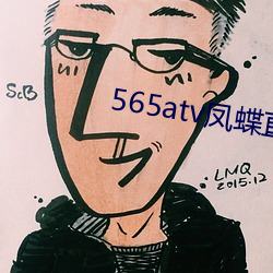 565atv凤蝶直播(播)app