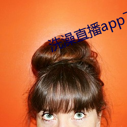 洗澡直播app下载