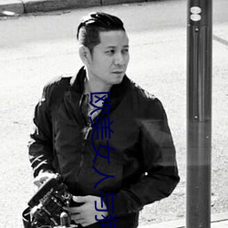 欧美女人与狗交 （和弄）