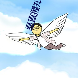 易直播知足(zú)app