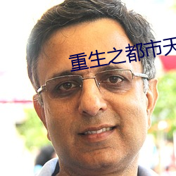重生之都市天尊