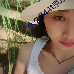 永久744t京东