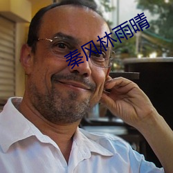 秦风林雨晴 （靠边）