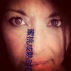 蜜桃成熟时在线观看 （麟角凤觜）