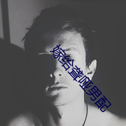 嫁给聋哑男配