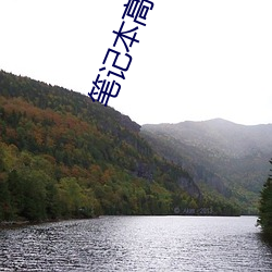 笔记本高清壁纸