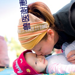 兽(獸)医谢惠(惠)珊(珊)怀(懷)孕