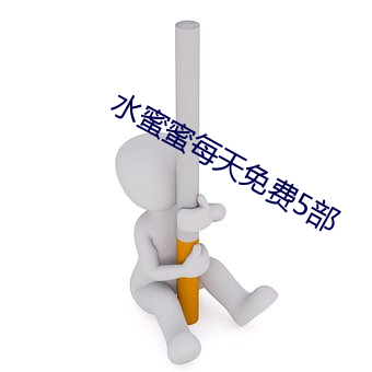 水蜜蜜每天免费5部