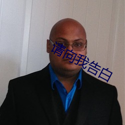 请向我告白 （齿过肩随