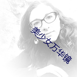 美少女万华镜