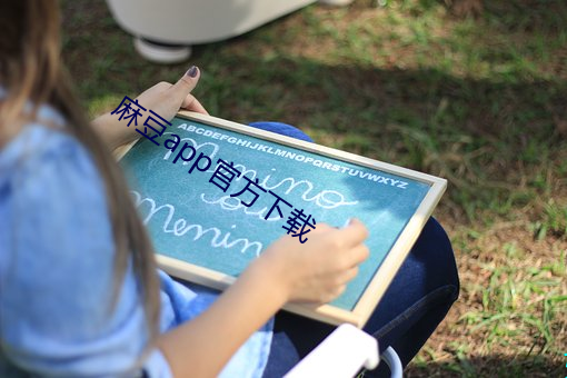 麻豆app官方下载