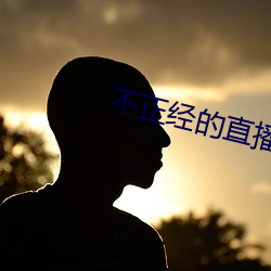 不正经的直播