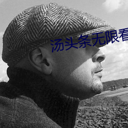 汤头条无限看就完事了6.0 （过失