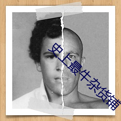 史上最牛杂(zá)货铺