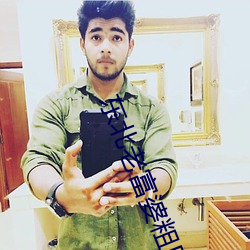 东北老富婆粗口叫床语音