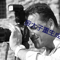 废太子重生成了(le)作精