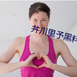 井川里予黑料百度云