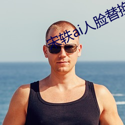宋轶ai人脸替(tì)换脸忘忧草