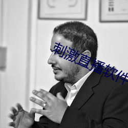 刺激直播软件平台 （以德报怨