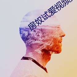房(房)奴试爱视频播(播)放
