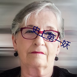 史上(上)第一(一)妖(妖)