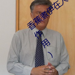 香蕉(jiāo)煮伊(yī)在人线(xiàn)2022(香蕉煮熟吃功效(xiào)与(yǔ)作用)