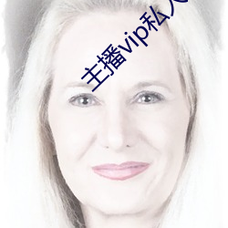 主播vip私人订制