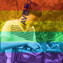 AV番(番)号大(大)全
