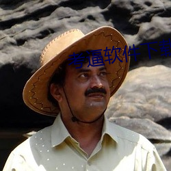 考逼软(軟)件(件)下载(載)
