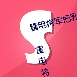 雷电将军把乳液喂给旅行者空啥梗 雷电将军做剧烈运动动漫 投木报琼）