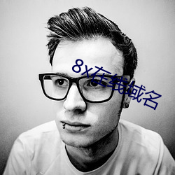 8x在线(xiàn)域名