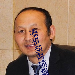 停车场夜惊魂